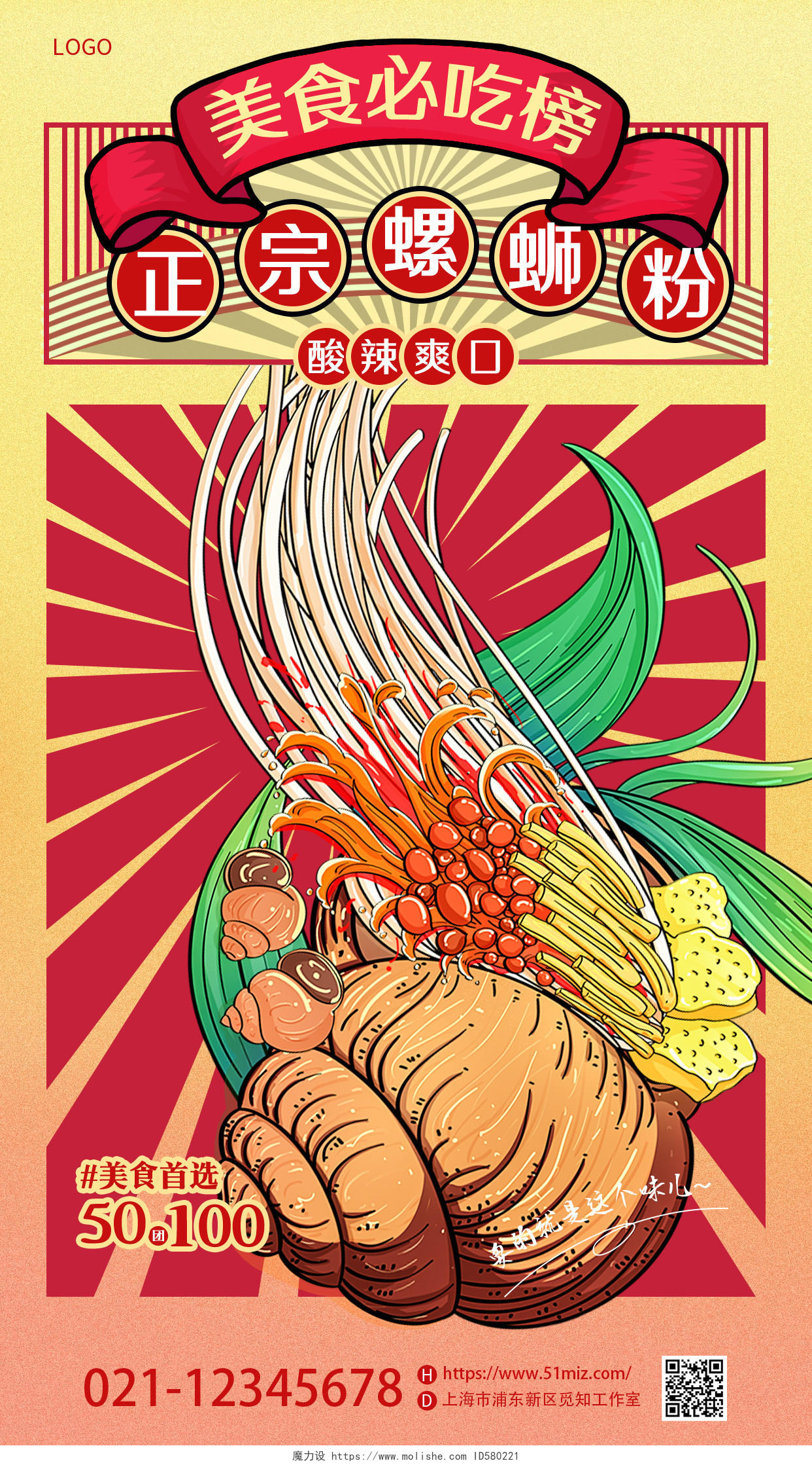红色国潮插画特色美食螺蛳粉螺蛳粉促销手机宣传海报